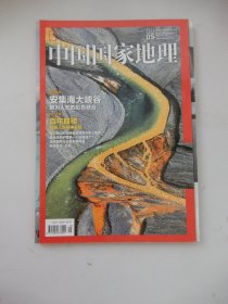 中国国家地理 2015年5月号总第655期（百年古楼 新疆龙岗岩 安集海峡谷 回族）