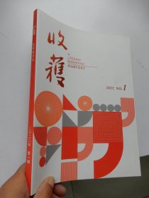 收获 文学双月刊 2022年第1期