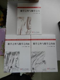 数学之外与数学之内（1、2.3册 3本合售 第三册未拆封）