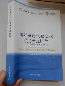 国外应对气候变化立法纵览 （正版）