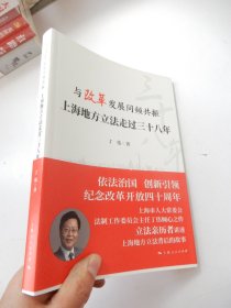 与改革发展同频共振：上海地方立法走过三十八年.