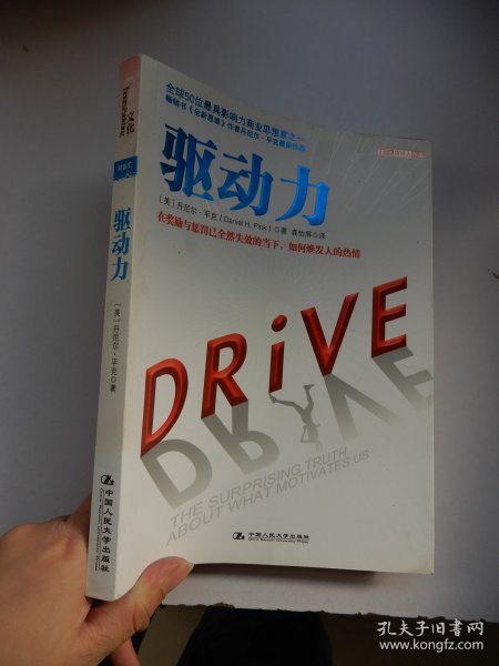 驱动力：在奖励与惩罚都已失效的当下 如何焕发人的热情