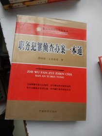 职务犯罪侦查实务丛书：职务犯罪侦查办案一本通