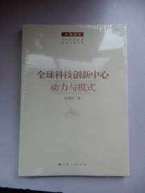 上海报告：全球科技创新中心·动力与模式（未拆封）