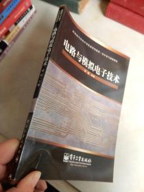 新编电气与电子信息类规划教材 电子电气基础课程：电路与模拟电子技术