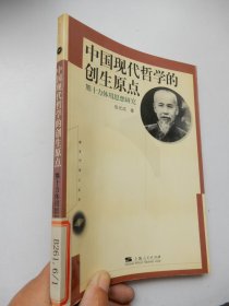 新生代学人丛书：中国现代哲学的创生原点——熊十力体用思想研究