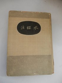 水经注（精装1936年一版一印）