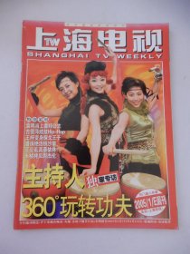 上海电视 2005年1E周刊 封面：主持人 360°玩转功夫