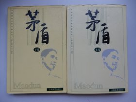 中国现代文学名著丛书：茅盾（上下卷）【精装】