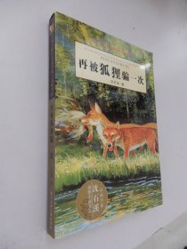 动物小说大王沈石溪·品藏书系：再被狐狸骗一次
