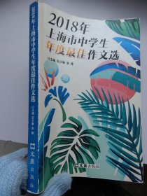 2018年上海市中学生年度最佳作文选