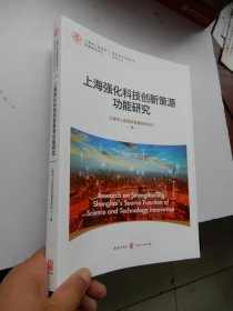 上海强化科技创新策源功能研究：强化城市功能研究系列丛书