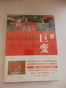 巨变：改革开放40年中国记忆（第二本）