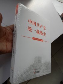 中国共产党统一战线史