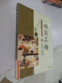 中华五千年文明图说丛书：烟酒茶糖与礼仪