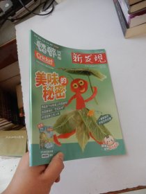 新發(fā)現(xiàn) 蟋蟀創(chuàng)想國(guó) 2023年2月號(hào)總第199期 美味的秘密