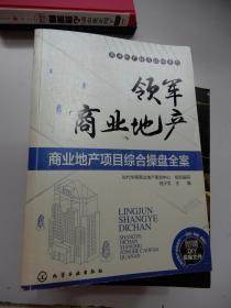 商业地产操盘攻略系列·领军商业地产：商业地产项目综合操盘全案