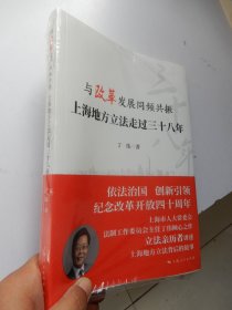 与改革发展同频共振：上海地方立法走过三十八年