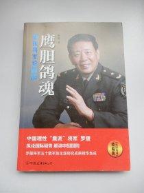 鹰胆鸽魂：罗援将军论国防（精编版）【签名本】