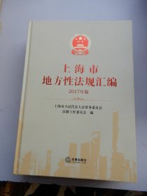 上海市地方性法规汇编（2017年版）【精装】