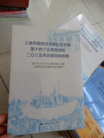 上海市国民经济和社会发展第十四个五年规划和二〇三五年远景目标纲要