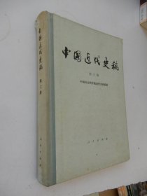 中国近代史稿（第三册）精装