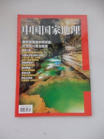 中国国家地理 2022年第7期总第741期（贵州发现洞中钙华池，可与四川黄龙媲美）