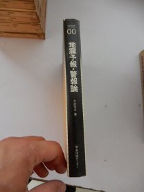 地震预报·警报论（地球物理シリーズ）