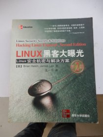 LINUX黑客大曝光(第2版)