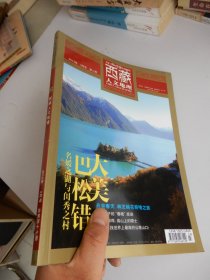 西藏人文地理2012年3月号第2期总第四十七期