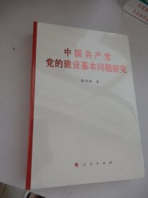 中国共产党党的建设基本问题研究（全新未拆封）