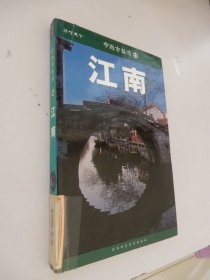 中国古镇游13：江南