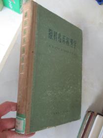 眼科临床病理学【1963年1版1印  仅印4000册】