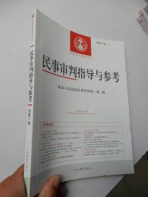 中国审判指导丛书：民事审判指导与参考2019年第1辑总第77辑