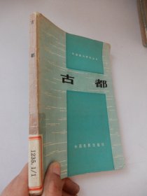外國(guó)電影研究叢書：古都