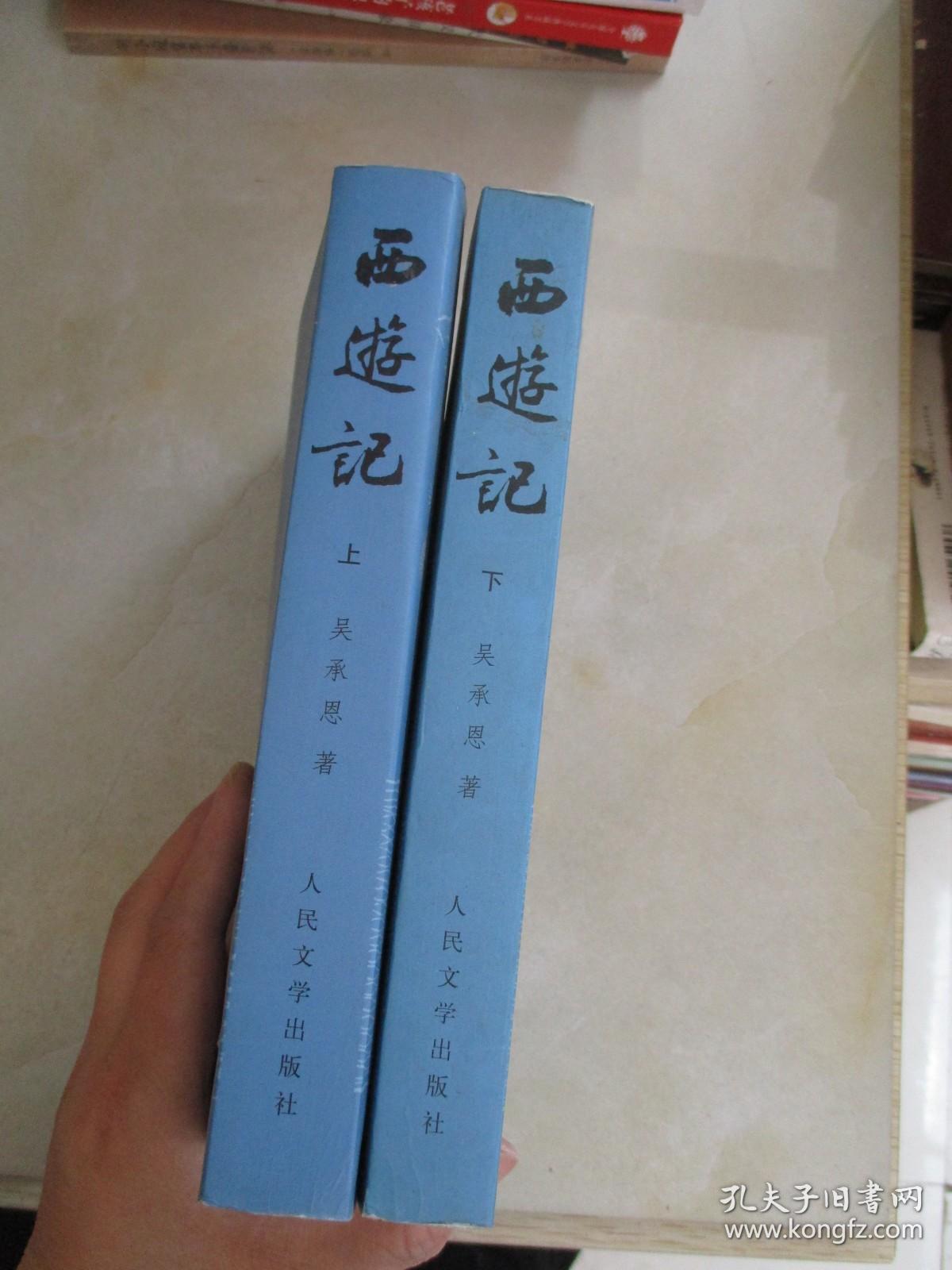 西游记（上下）【大32开平装】