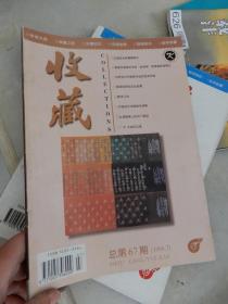 收藏 1998年第7期 总67期