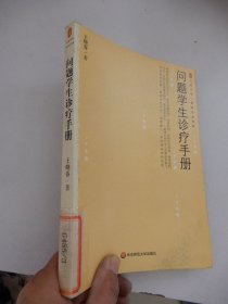 问题学生诊疗手册