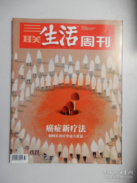 三联生活周刊2021年第37期 总第1154期（癌症新疗法 如何在治疗中最大获益）