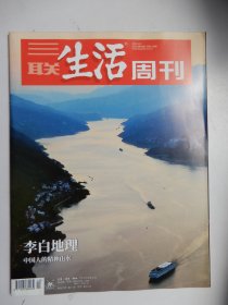 三联生活周刊  2023年第40期总第1258期（李白地理 ）.