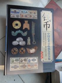 中国艺术品收藏鉴赏全集 钱币 下卷