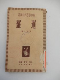新中国百科小丛书：暹罗 （1950年2版一印）