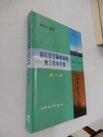 高压架空输电线路施工技术手册：架线工程计算部分（第二版）精装