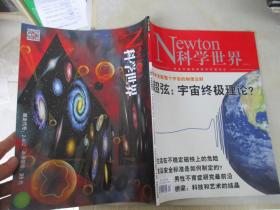 Newton科学世界 2021年第4期（探求支配整个宇宙的物理法则 超弦：宇宙终极理论）