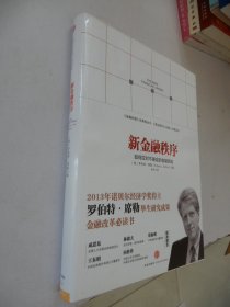 新金融秩序（精装）