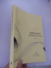 当代经济学文库：新供给经济学——供给侧结构性改革与持续增长