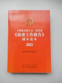 十四届全国人大一次会议《政府工作报告》辅导读本 2023