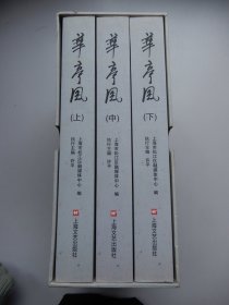 华亭风(上中下全三册) 精装带盒