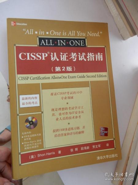 CISSP认证考试指南