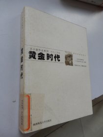 王小波作品系列时代三部曲：黄金时代